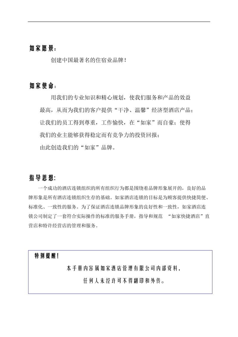 如家酒店财务管理手册——酒店投资管理分册