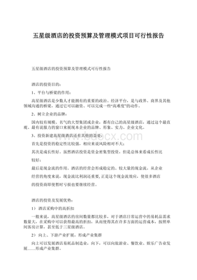 五星级酒店的投资预算及管理模式项目可行性报告Word文档下载推荐