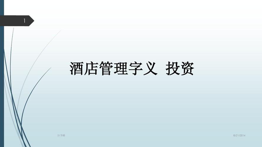 酒店管理字义 投资