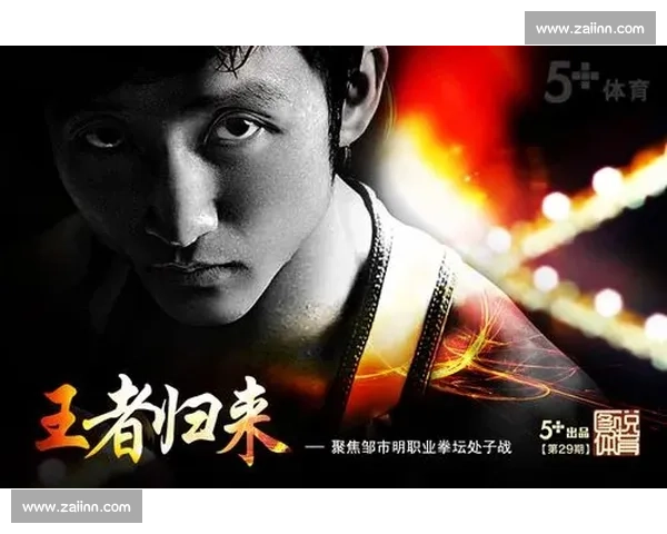 邹市明vs拳坛宿敌巅峰对决中国拳击荣耀之战再掀世界擂台风云